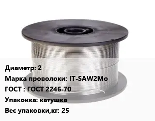 Проволока сварочная 2 Сталь: IT-SAW2Mo ГОСТ: ГОСТ 2246-70 катушка 25